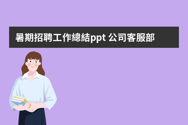 暑期招聘工作總結ppt 公司客服部工作總結ppt